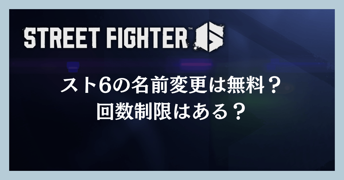 スト6の名前変更は無料？回数制限はある？