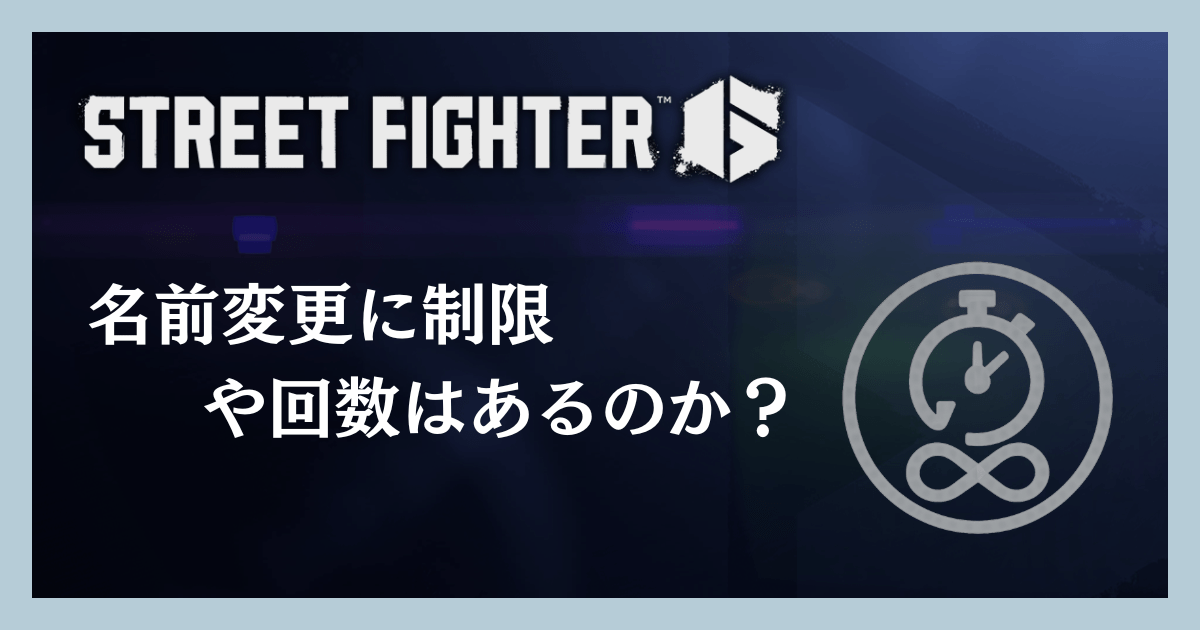 名前変更に制限や回数はあるのか
