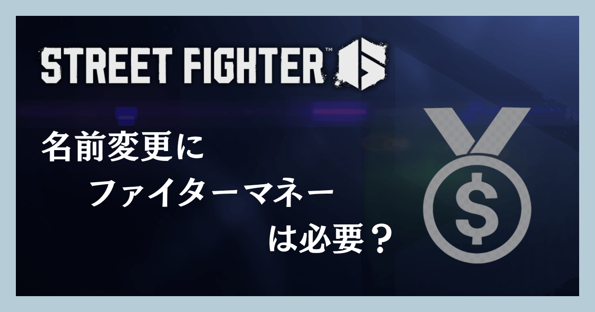 名前変更にファイターマネーは必要?