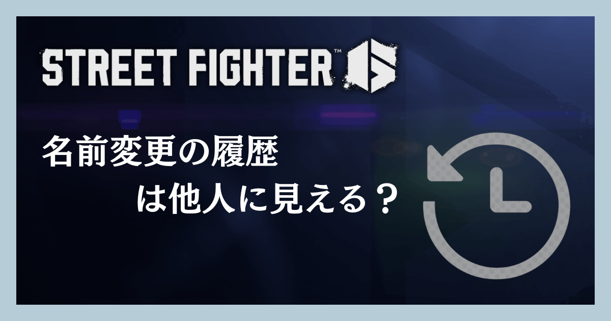 名前変更の履歴は他人に見える?