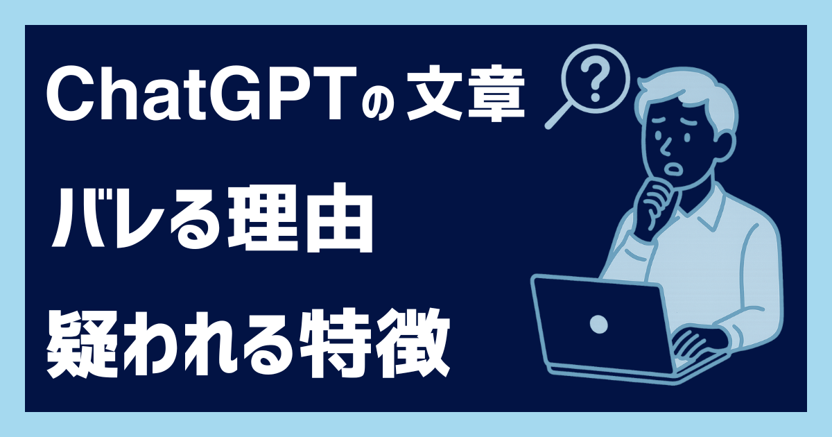 ChatGPTの文章がバレる理由と疑われる特徴