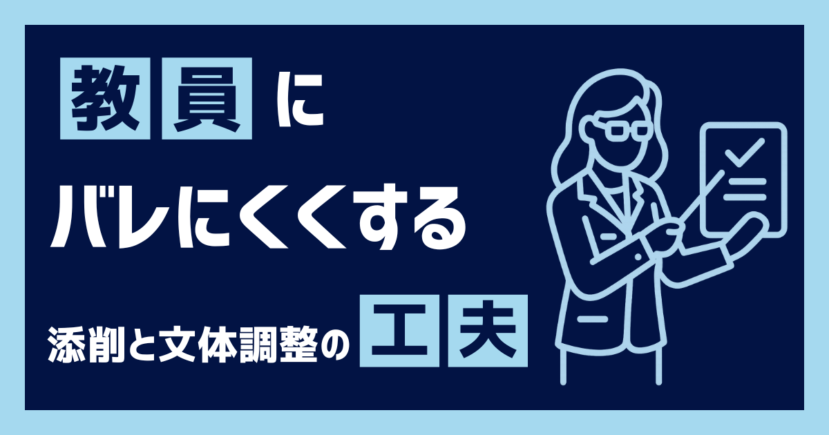 教員にバレにくくする添削と文体調整の工夫