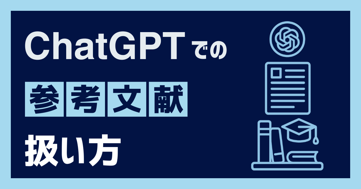 ChatGPTでの参考文献の扱い方