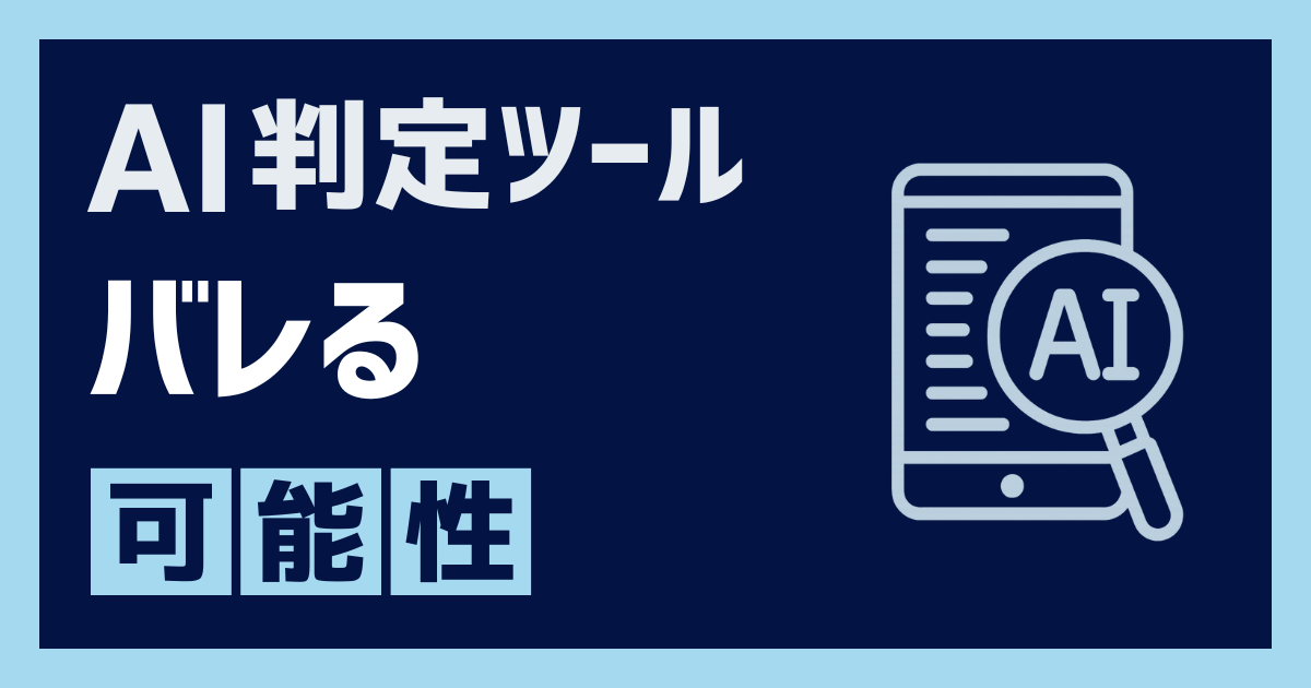 AI判定ツールによってバレる可能性