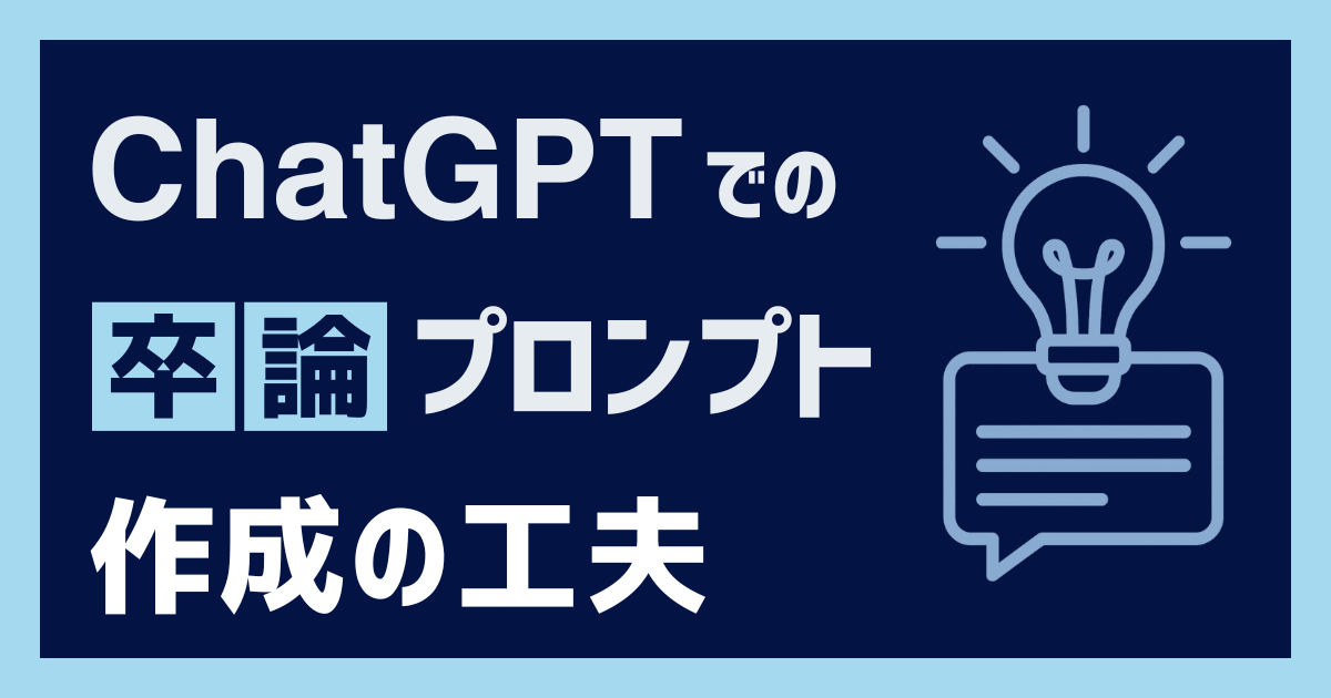 ChatGPTでの卒論プロンプト作成の工夫