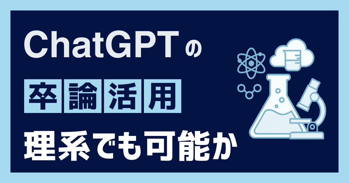 ChatGPTの卒論活用は理系でも可能か
