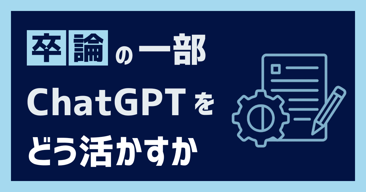 卒論の一部でChatGPTをどう活かすか