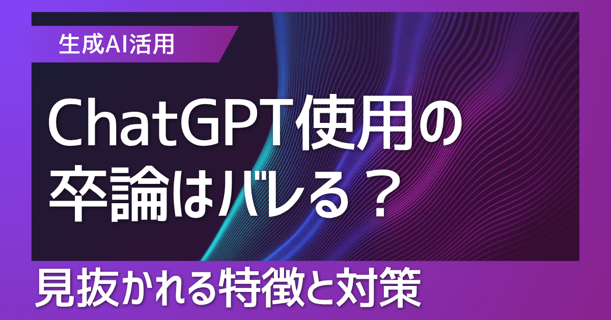 ChatGPT使用の卒論はバレる？見抜かれる特徴と対策