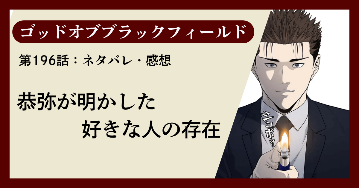 『ゴッドオブブラックフィールド』第196話ネタバレ感想｜恭弥が明かした好きな人の存在