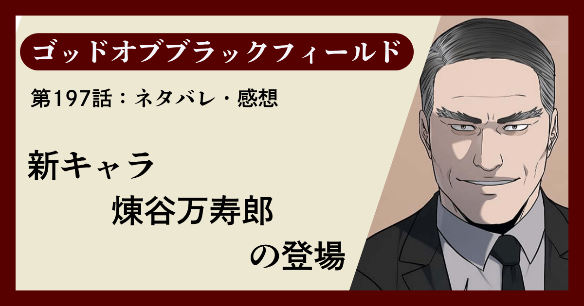 『ゴッドオブブラックフィールド』第197話ネタバレ感想｜新キャラ煉谷万寿郎の登場