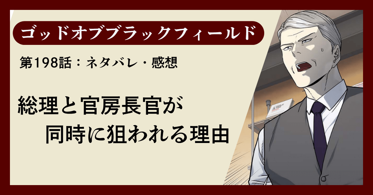 『ゴッドオブブラックフィールド』第198話ネタバレ感想｜総理と官房長官が同時に狙われる理由