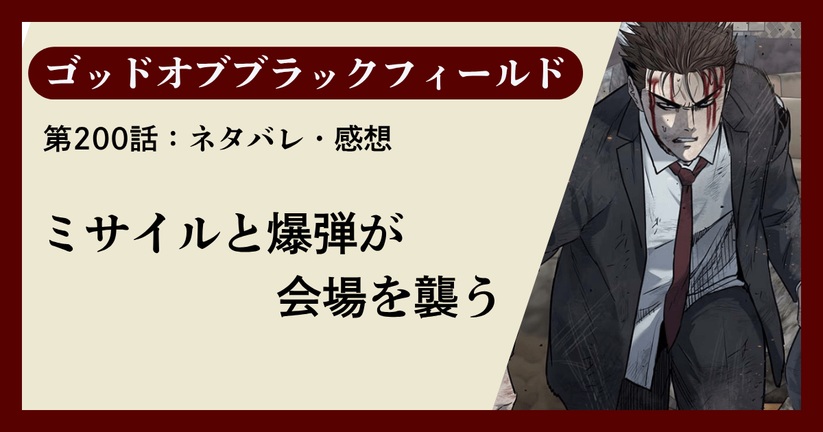 『ゴッドオブブラックフィールド』第200話ネタバレ感想｜ミサイルと爆弾が会場を襲う