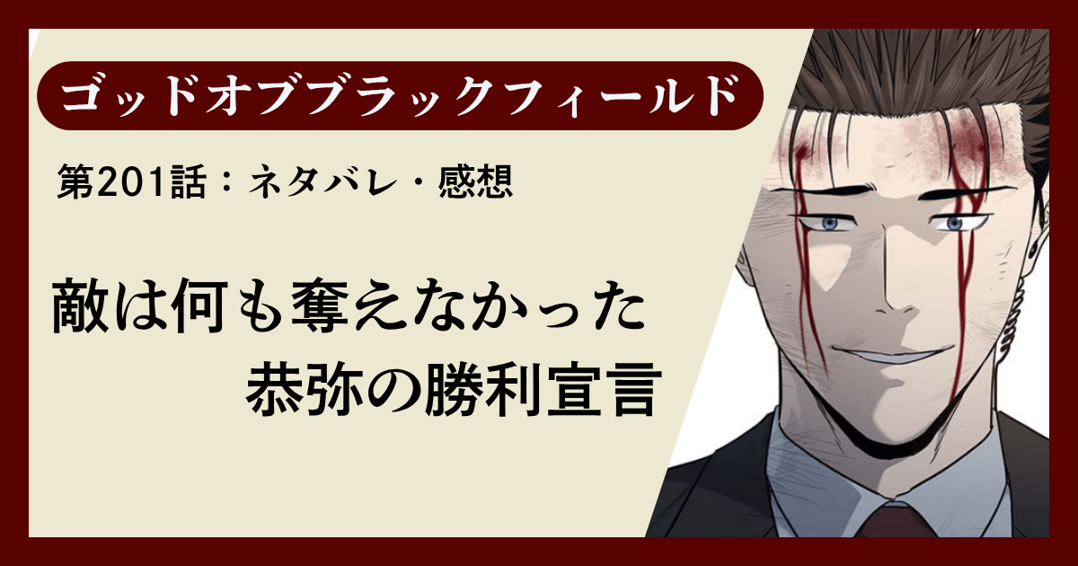 『ゴッドオブブラックフィールド』第201話ネタバレ感想｜敵は何も奪えなかった、恭弥の勝利宣言