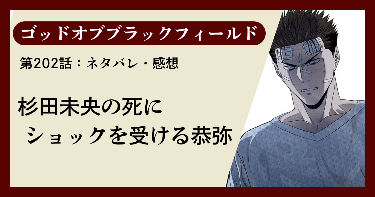 『ゴッドオブブラックフィールド』第202話ネタバレ感想｜杉田未央の死にショックを受ける恭弥
