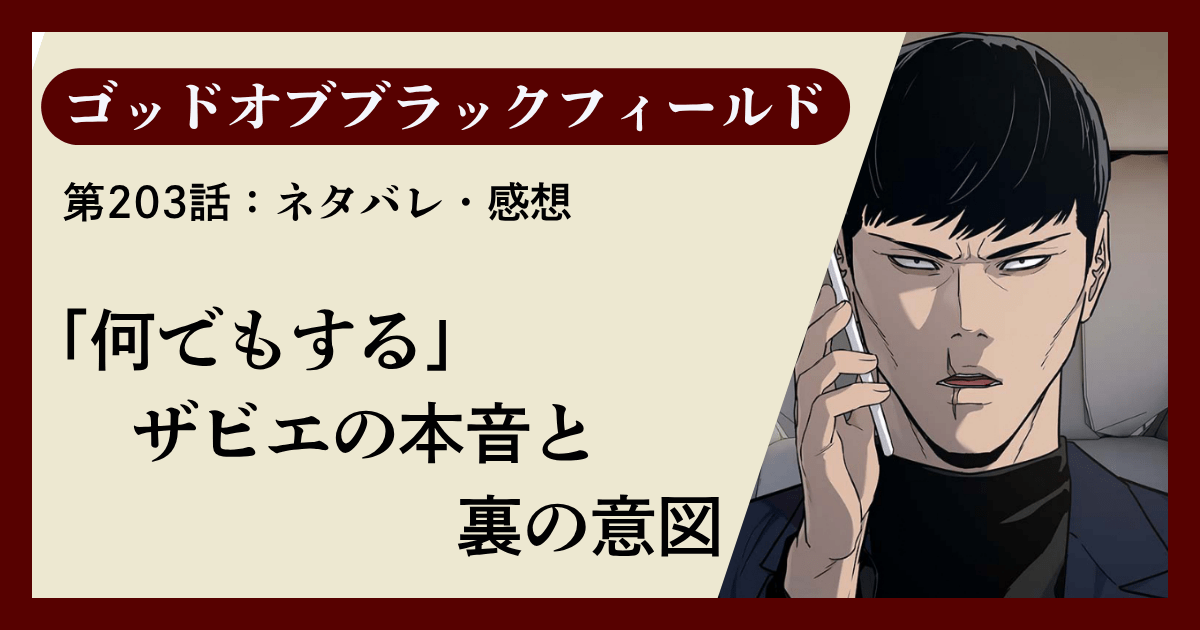 『ゴッドオブブラックフィールド』第203話ネタバレ感想｜「何でもする」ザビエの本音と裏の意図