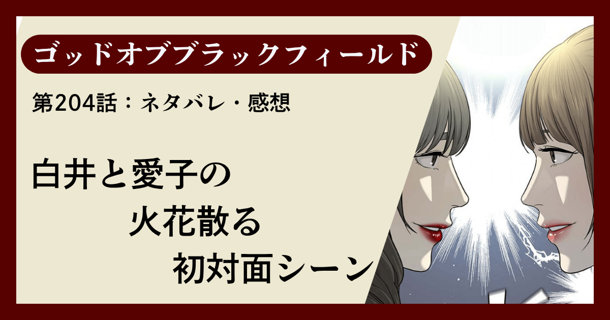 『ゴッドオブブラックフィールド』第204話ネタバレ感想｜白井と愛子の火花散る初対面シーン