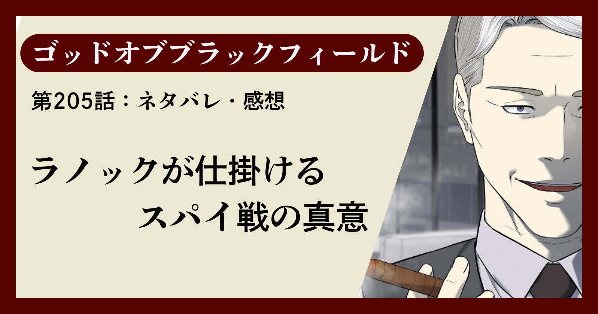 『ゴッドオブブラックフィールド』第205話ネタバレ感想｜ラノックが仕掛けるスパイ戦の真意