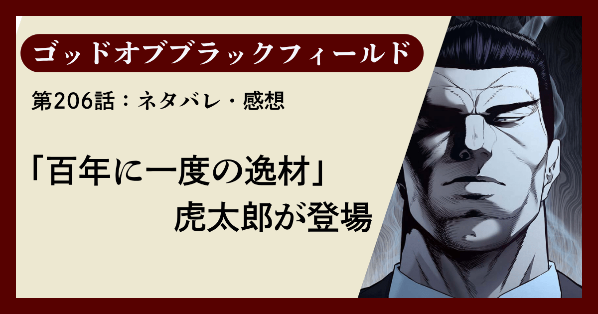 『ゴッドオブブラックフィールド』第206話ネタバレ感想｜「百年に一度の逸材」虎太郎が登場