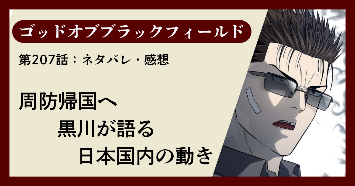 『ゴッドオブブラックフィールド』第207話ネタバレ感想｜周防帰国へ、黒川が語る日本国内の動き