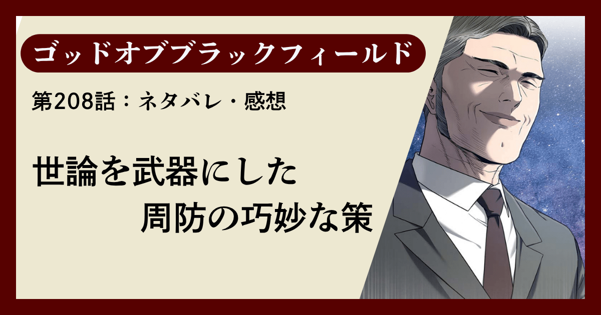『ゴッドオブブラックフィールド』第208話ネタバレ感想｜世論を武器にした周防の巧妙な策