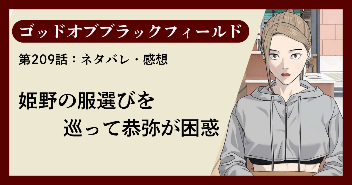 『ゴッドオブブラックフィールド』第209話ネタバレ感想｜姫野の服選びを巡って恭弥が困惑
