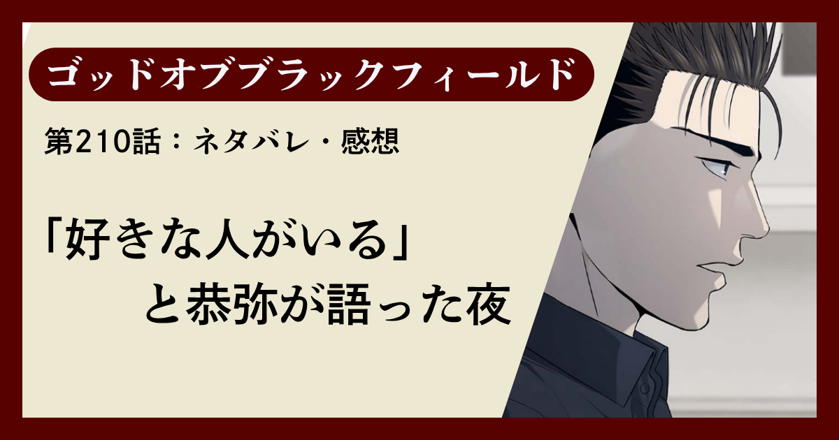 『ゴッドオブブラックフィールド』第210話ネタバレ感想｜「好きな人がいる」と恭弥が語った夜