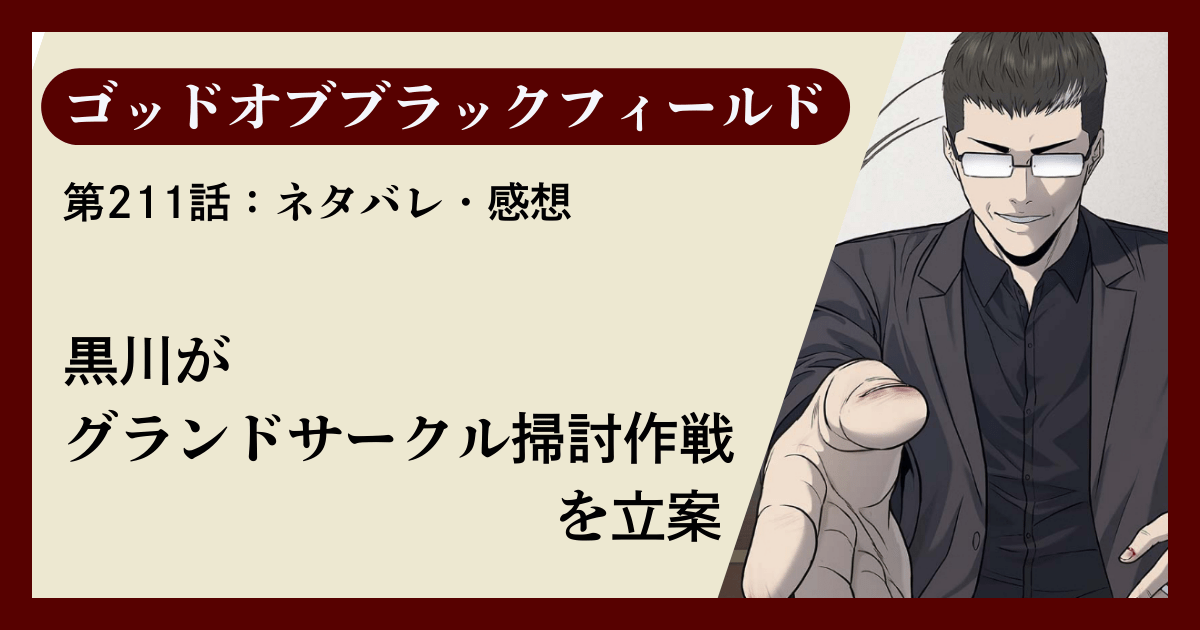 『ゴッドオブブラックフィールド』第211話ネタバレ感想｜黒川がグランドサークル掃討作戦を立案
