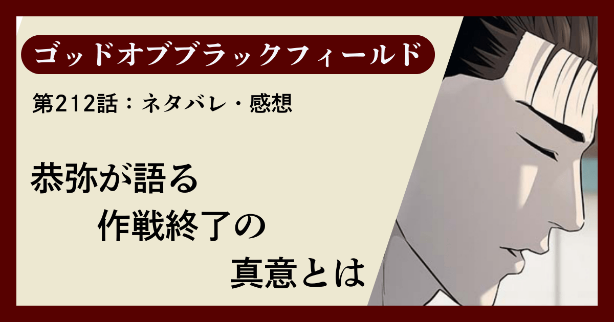 『ゴッドオブブラックフィールド』第212話ネタバレ感想｜恭弥が語る作戦終了の真意とは