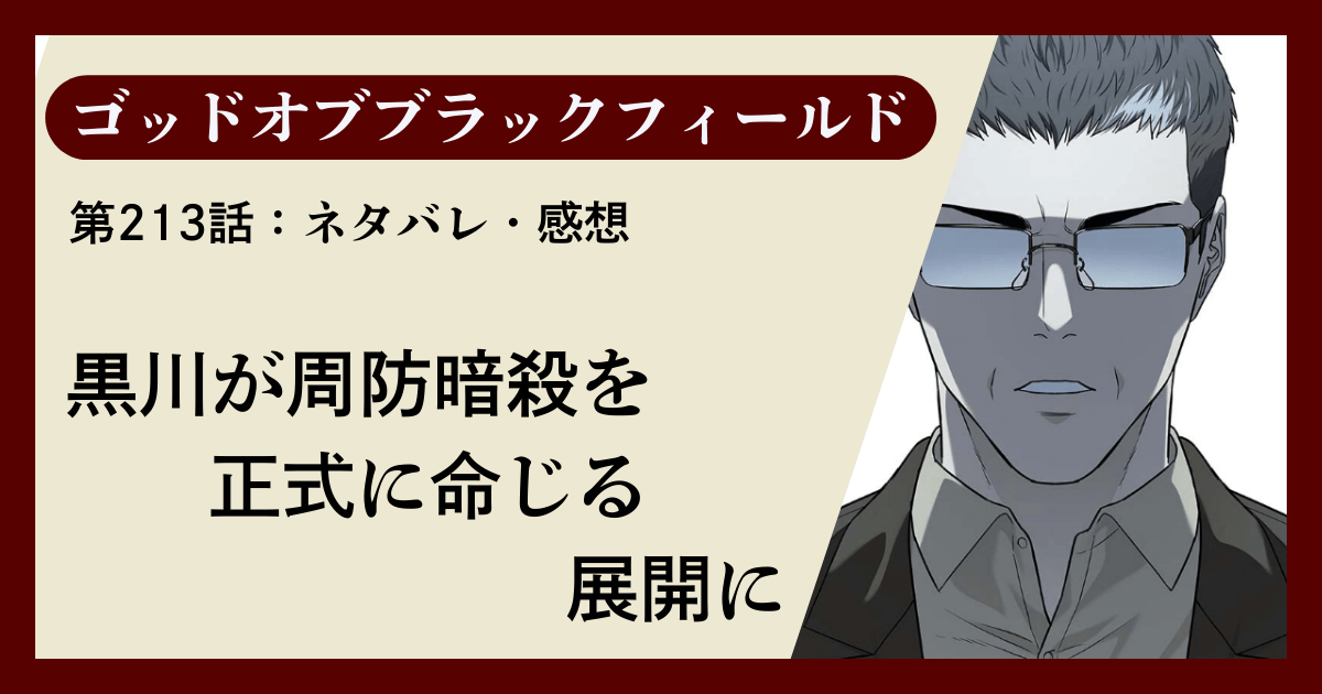 『ゴッドオブブラックフィールド』第213話ネタバレ感想｜黒川が周防暗殺を正式に命じる展開に