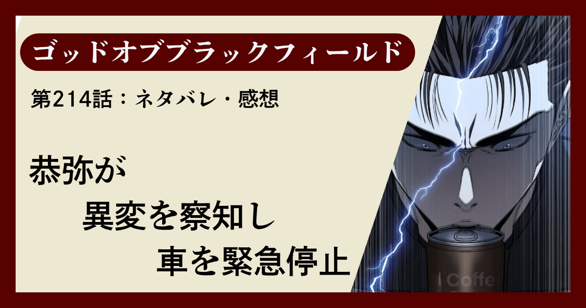 『ゴッドオブブラックフィールド』第214話ネタバレ感想｜恭弥が異変を察知し車を緊急停止