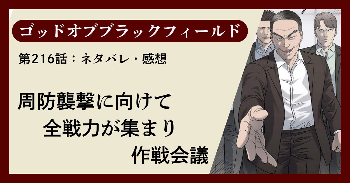 『ゴッドオブブラックフィールド』第216話ネタバレ感想｜周防襲撃に向けて全戦力が集まり作戦会議