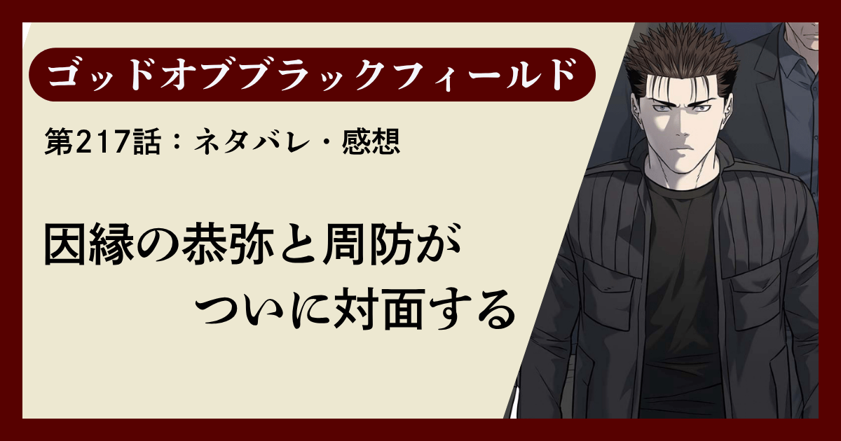 『ゴッドオブブラックフィールド』第217話ネタバレ感想｜因縁の恭弥と周防がついに対面する