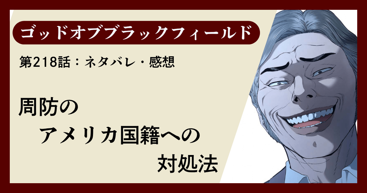 『ゴッドオブブラックフィールド』第218話ネタバレ感想｜周防のアメリカ国籍への対処法