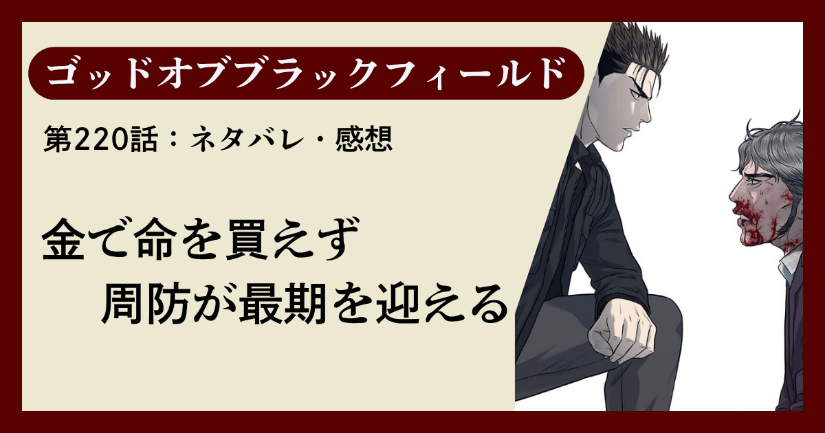 『ゴッドオブブラックフィールド』第220話ネタバレ感想｜金で命を買えず周防が最期を迎える