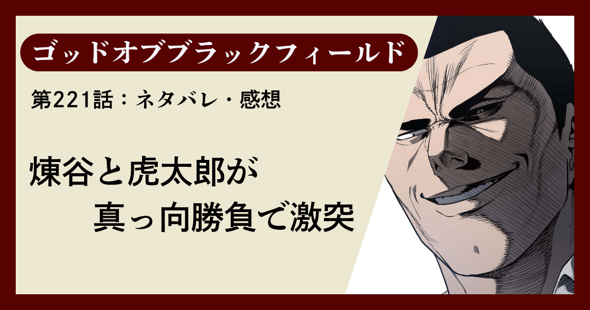 『ゴッドオブブラックフィールド』第221話ネタバレ感想｜煉谷と虎太郎が真っ向勝負で激突