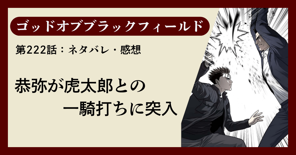 『ゴッドオブブラックフィールド』第222話ネタバレ感想｜恭弥が虎太郎との一騎打ちに突入