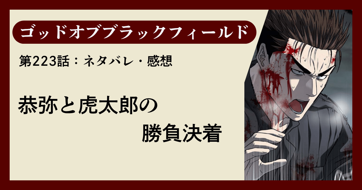 『ゴッドオブブラックフィールド』第223話ネタバレ感想｜恭弥と虎太郎の勝負決着