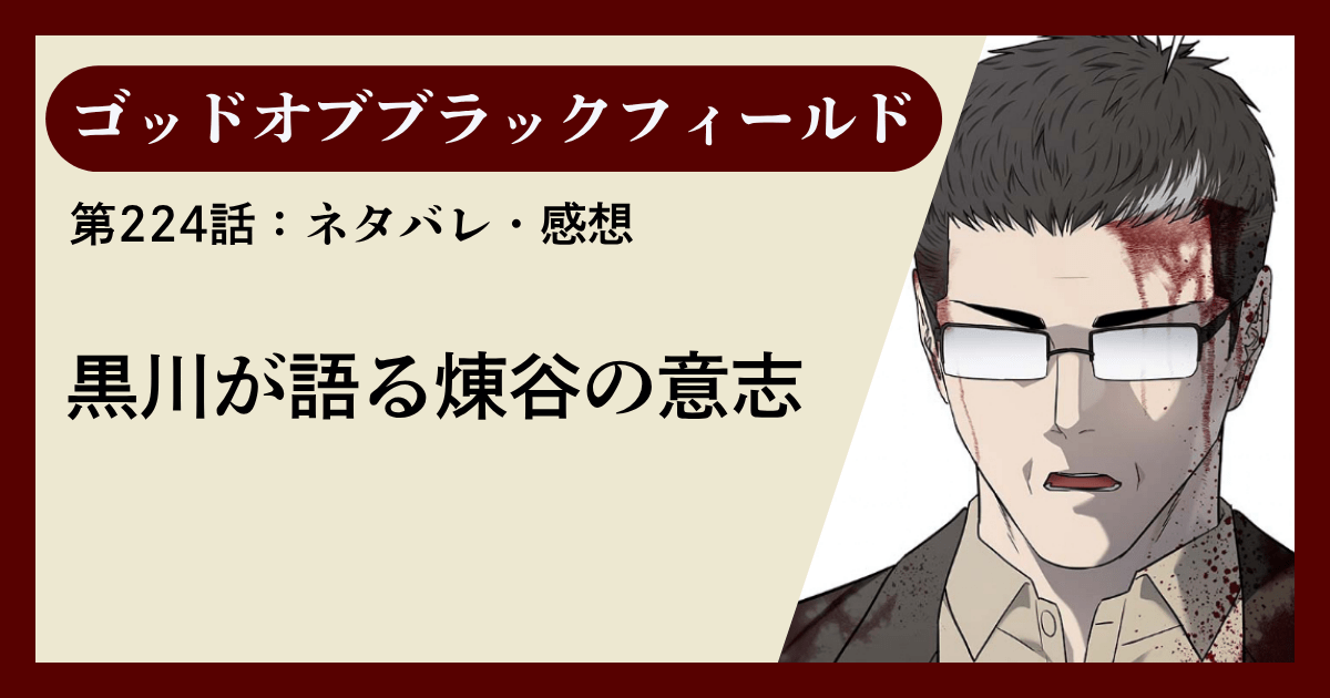『ゴッドオブブラックフィールド』第224話ネタバレ感想｜黒川が語る煉谷の意志