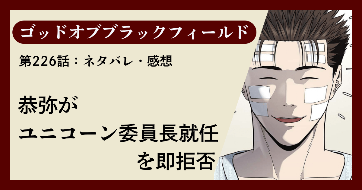 『ゴッドオブブラックフィールド』第226話ネタバレ感想｜恭弥がユニコーン委員長就任を即拒否