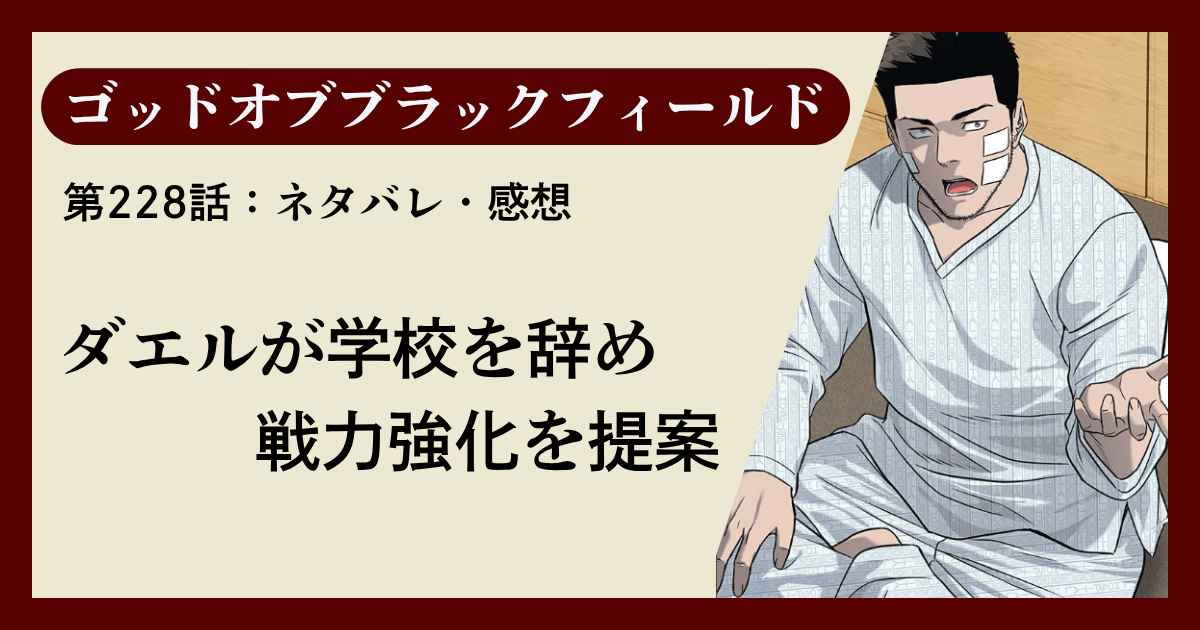 『ゴッドオブブラックフィールド』第228話ネタバレ感想｜ダエルが学校を辞め戦力強化を提案