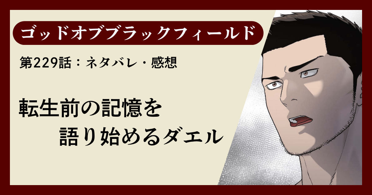 『ゴッドオブブラックフィールド』第229話ネタバレ感想｜転生前の記憶を語り始めるダエル