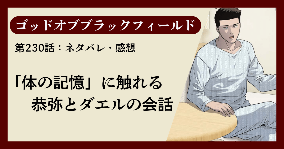 『ゴッドオブブラックフィールド』第230話ネタバレ感想｜「体の記憶」に触れる恭弥とダエルの会話