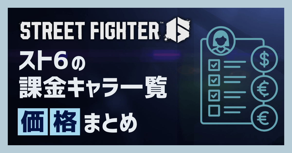 スト6の課金キャラ一覧と価格のまとめ