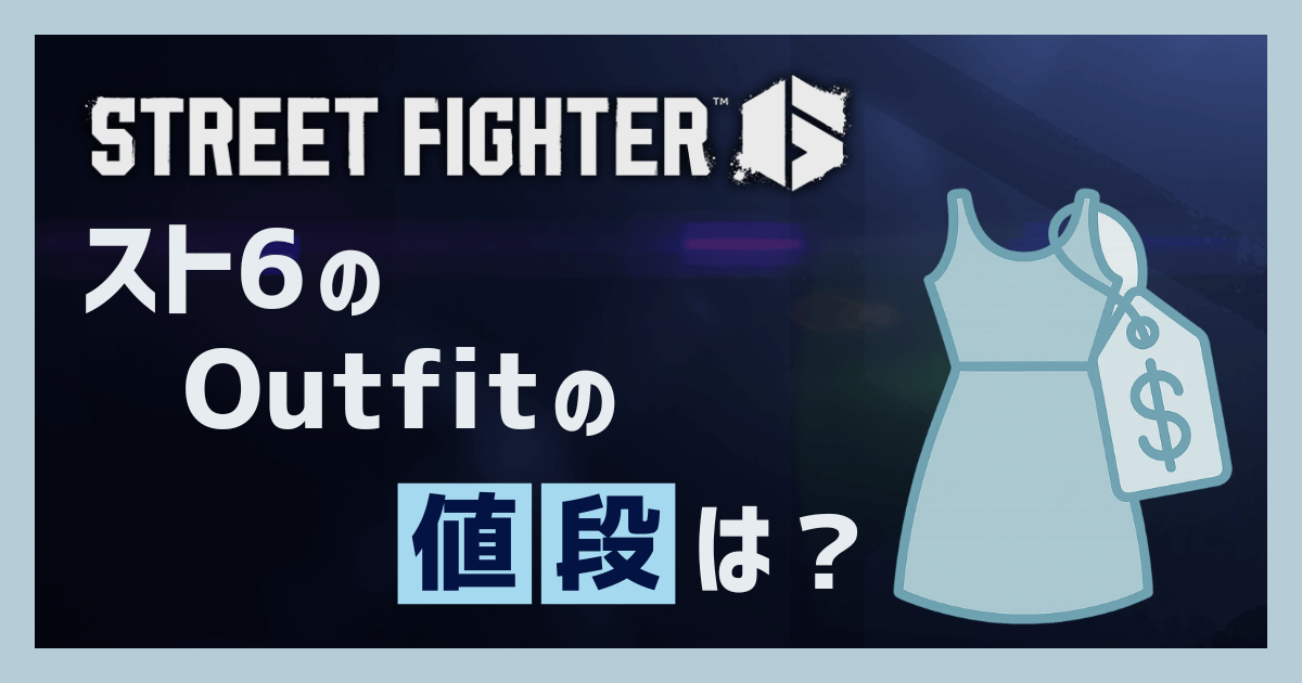 スト6のコスチューム(Outfit)の値段は?