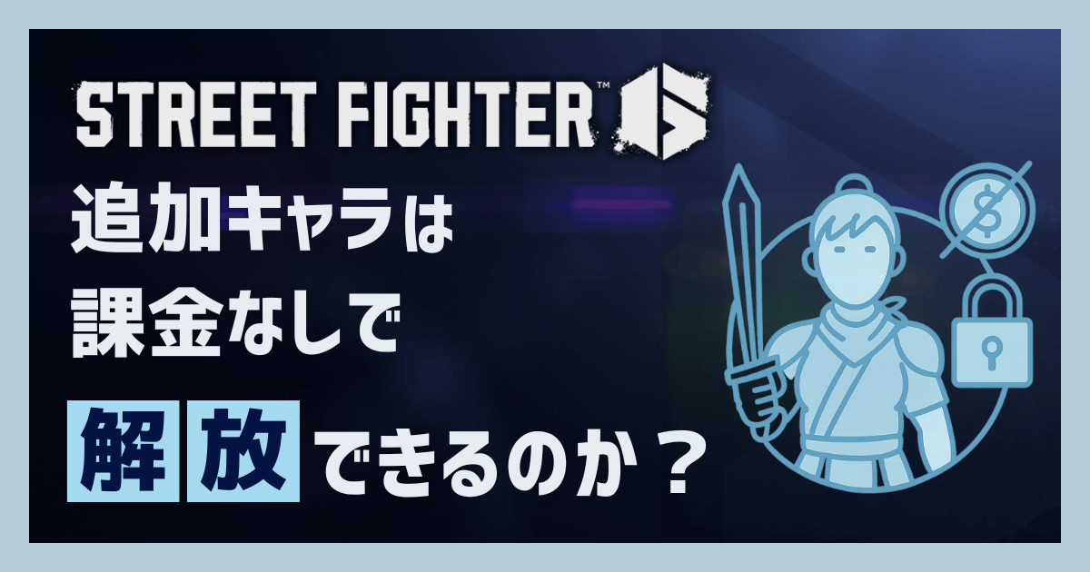 そもそも、スト6の追加キャラは課金なしで解放できるか?