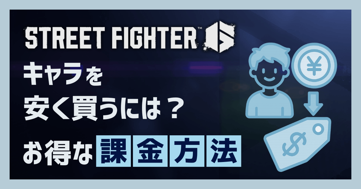 キャラを安く買うには?お得な課金方法