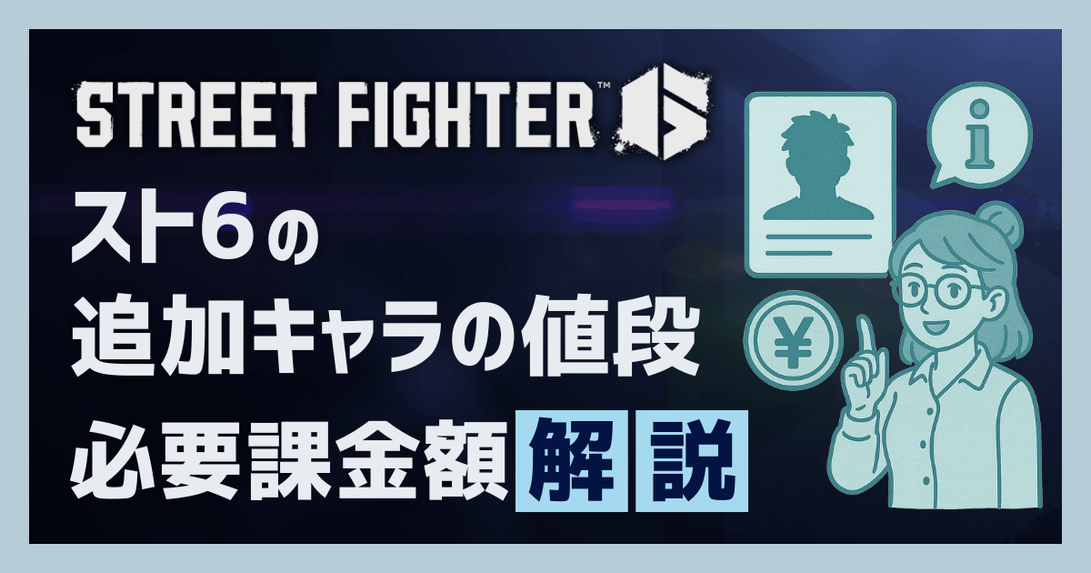 スト6の追加キャラの値段と必要課金額を解説