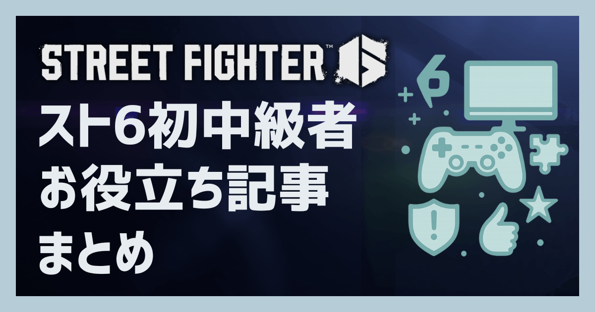 スト6：初心者〜中級者向けお役立ち記事まとめ