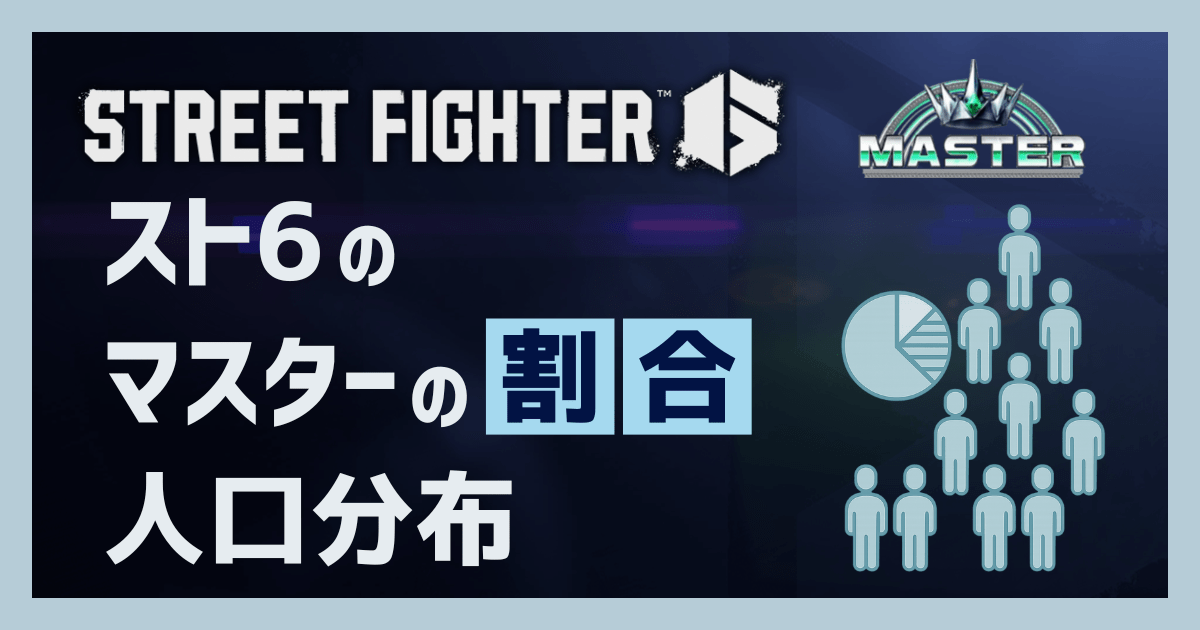 スト6のマスター割合と人口分布
