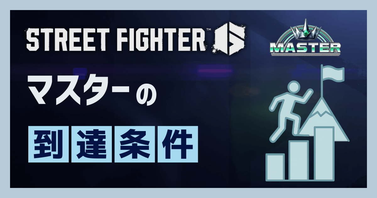 マスターの到達条件